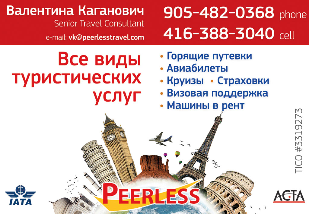 Peerless Travel - Валентина